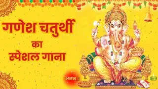 ✨️ गणेश चतुर्थी का स्पेशल गाना 🪷||  स्वरचित || प्यारा सा गाना||