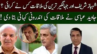 Senator Javed Abbasi reveal reality of Shahbaz Sharif had a secret meeting| with tareen 92NewsHD
