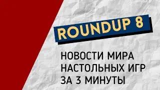 ROUNDUP 8. Новости мира настольных игр, заинтересовавшие меня за последнее время. #настольныеигры