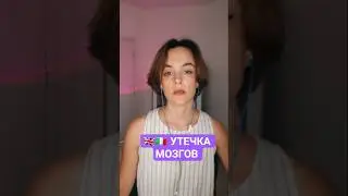 🇬🇧🇮🇹 УТЕЧКА МОЗГОВ #italianlanguage #learnitalian #italiaonline #english #shorts