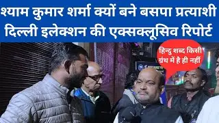 Shalimar Bagh से BSP के GENERAL विधायक उम्मीदवार ने खोली सबकी की पोल।BSP Condidate. Shyam Sharma.