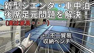 新型シエンタ車中泊　後席足元空間を埋める新アイテム　収納ベンチ　不二貿易　家具