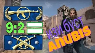 Повышаем ранг за одну катку на карте Anubis CS:GO / Легкая карта для повышения ранг CS:GO  / Gapon9
