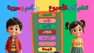 تعلم أسماء أيام الأسبوع باللغة العربية | تعليم أيام الاسبوع مع آدم و ميرينا بالعربي