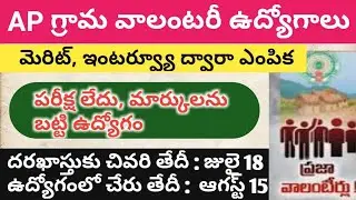 Ap grama volunteer apply online, last date || selection procedure || no exam || merit and interview