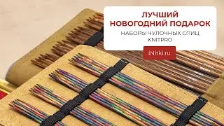 ЛУЧШИЙ НОВОГОДНИЙ ПОДАРОК / НАБОР ЧУЛОЧНЫХ СПИЦ KNITPRO