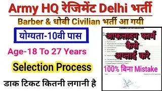 Indian Army HQ Delhi Recruitment 2021/Barber & Washerman Vacancy 2021/Army Offline Form kasa Fil kra