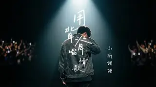 Gareth.T - 用背脊唱情歌 Cover by EE