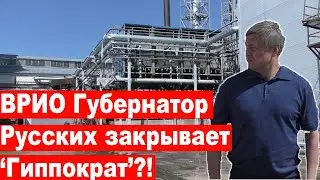 Acting Governor Russkikh closes 'Hippocrates'