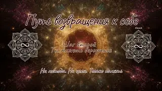 🕯️ Шаг второй &ndash; Ты можешь вернуться🕯️#369 #444 #222 #любовь #тишина #кодсвета #полесердца #исцеление