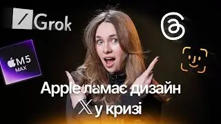 Apple ламає дизайн айфона, Макбуки M5 Max стають монстрами, а Threads обганяє X