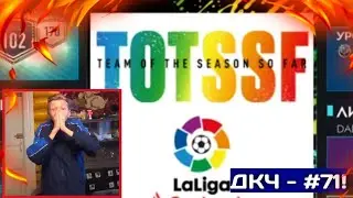 СЫГРАЛ МАТЧ с ПОДПИСЧИКОМ в FIFA MOBILE 20! / СОБЫТИЕ TOTSSF! - игроки 99+ в ПАКАХ! / ДКЧ - #71