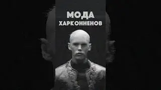 Из каких направлений собран стиль Харконеннов в Дюне Дени Вильнёва #кино