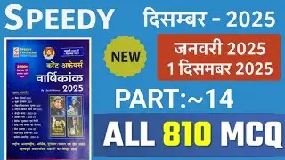 Last 1 Year Current Affairs For Railway/SSC/State Exam|Jan to Dec 2025 Current Affairs Speedy MCQ 14
