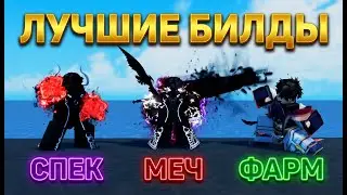 Rogue Piece | ЛУЧШИЕ БИЛДЫ: Меч, Спек и Фарм Голды/Гемов! ⚔️💎
