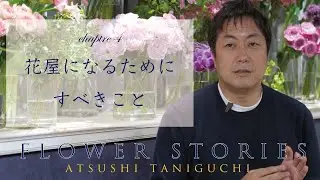 FLOWER STORIES. 4. 花屋になるためにすべきこと