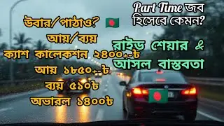 উবার/পাঠাও?🇧🇩আয়/ব্যয়, ক্যাশ২৪০০+-৳ আয় ১৮৫০+-৳ ব্যয় ৫১০৳অভারল ১৪০০৳(বাস্তবতা আসলে কি?) part time job!