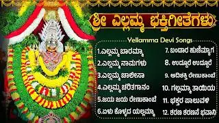 ರೇಣುಕಾ ಯೆಲ್ಲಮ್ಮ ಭಕ್ತಿಗೀತೆಗಳು | Sri Renuka Yellamma Devotional Songs Kannada | Kannada Bhakti Songs