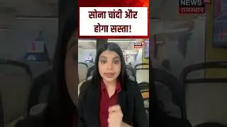 Gold Silver Rate Today : सोना चांदी और होगा सस्ता! | Market News | Investment