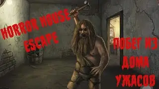 ПОБЕГ ИЗ ДОМА УЖАСОВ | HORROR HOUSE ESCAPE | ДОМ УЖАСОВ