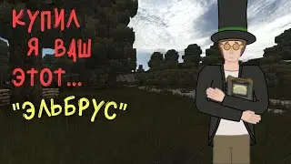КУПИЛ Я ВАШ ЭТОТ 