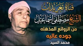 لا تتعجب من جمال التلاوة 🔺 روائع الشيخ مصـطفي اسـماعيل🔺متعه مابعدها متعه HD