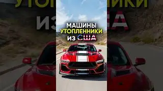 Машины утопленники из США
