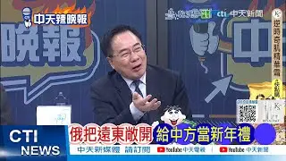【每日必看】俄把遠東敞開 給中方當新年禮 | 普丁把國運 交付習近平 20251231｜辣晚報