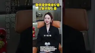 什么样的女人能让男人痴迷又上瘾 #恋爱技巧 #爱情 #情感