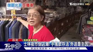 士林夜市倒店潮! 手搖飲存活