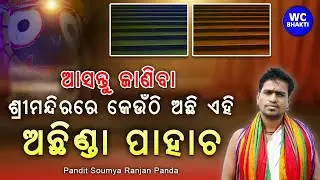 କେଉଁଠି ଅଛି ଅଛିଣ୍ଡା ପାହାଚ | Soumya Ranjan Panda | WC Bhakti