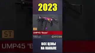 2022-2023 Ump45 Beast Stattrack #стандоф #standoff #standoff2