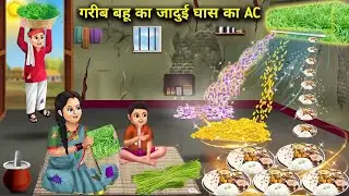 Gareeb Bahu Ka Jadui Ghass ka AC | Hindi Story | Moral Kahani | Bedtime Stories 