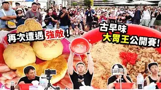 【大胃王公開賽】20分鐘完食8斤炒米粉加油飯！還有初賽古早味點心！再次遭遇強敵！結果...麻粩、椪餅、紅龜粿、大餅、九豬十六羊、油飯、炒米粉一次吃到飽！勇奪第三屆冠軍？