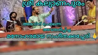 ശ്രീ കല്യാണപുരം അരവിന്ദ് ചെന്നൈ അവതരിപ്പിച്ച മനോഹരമായ സംഗീതക്കച്ചേരി.