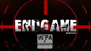 Должен остаться только один - ENDGAME: SURVIVAL
