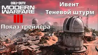 Warzone ивент Shadow Siege (анонс Modern Warfare 3)