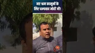 Modi Govt New Labour Codes | Workers Rights और Welfare Boost
