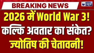World War 3 prediction: World War 3 को लेकर बड़ा दावा! ज्योतिष ने 2026 को लेकर क्या कहा? | Breaking