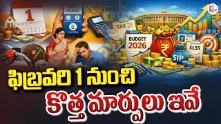 LIVE🔴: ఫిబ్రవరి 1 నుంచి కొత్త మార్పులు ఇవే | February 1st New Rules New Tax 2026 | SumanTV Janaki