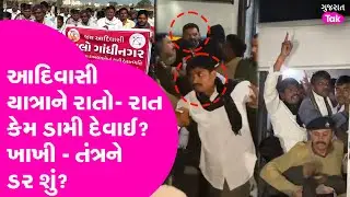 Adivasi Yatra ને કેમ રાતો - રાત રોકી દેવામાં આવી? ગુલાબસિંહ રાજપૂતની અટકાયત #adivasisamaj