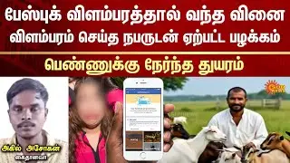 Facebook Ad | Fraud | Scam | Goat | Kerela | Women Lost Life | Sun News