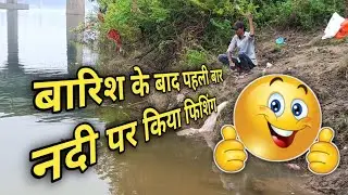 River Fishing Start 💯 | बारिश के बाद नदी पर फिशिंग की शुरुवात हो गई है 😁