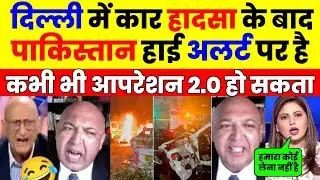 Pak Media Reacts To Delhi Bomb blast Shocking Truth | Pak Public Reaction Red Fort blast