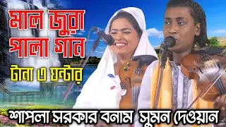 মালজোড়া পালা, বন্দনা গান থেকেই কঠিন প্রশ্ন |শাপলা সরকার বনাম সুমন দেওয়ান