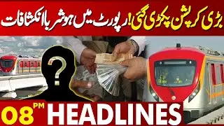 Big Corruption Revealed in Orange Train Project | Lahore News Headlines 08PM | 05 Jan 2025