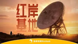 我们发现了中国的红岸基地