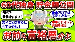 【2chお金スレ】老後の事実！資産●●万以下は地獄行き…６０代の格差拡大がエグすぎる