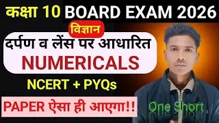 दर्पण व लेंस पर आधारित सभी महत्वपूर्ण सवालों का हल || कक्षा 10 भौतिक विज्ञान 2026 board exam || 