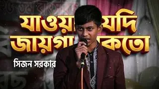 আবেগময় গান, যাওয়ার যদি জায়গা থাকতো তোর দুয়ারে আসতাম না, শিশু শিল্পী সিজন সরকার, Sijon Sarkar 2026